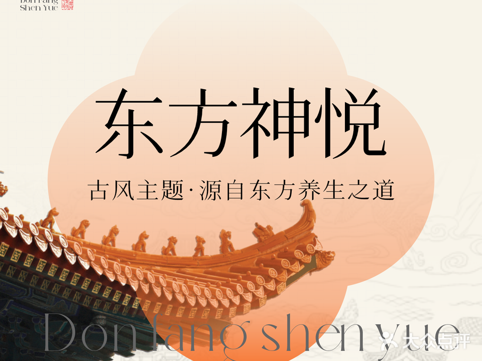 东方神悦·足道·影院·SPA