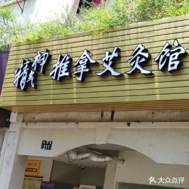 精气神推拿艾灸馆