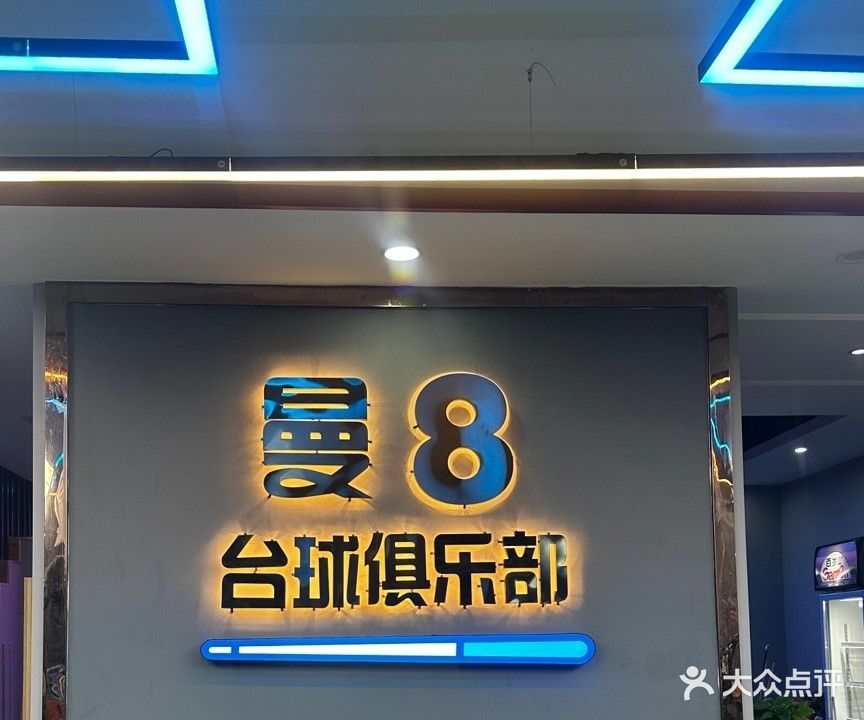 曼八台球