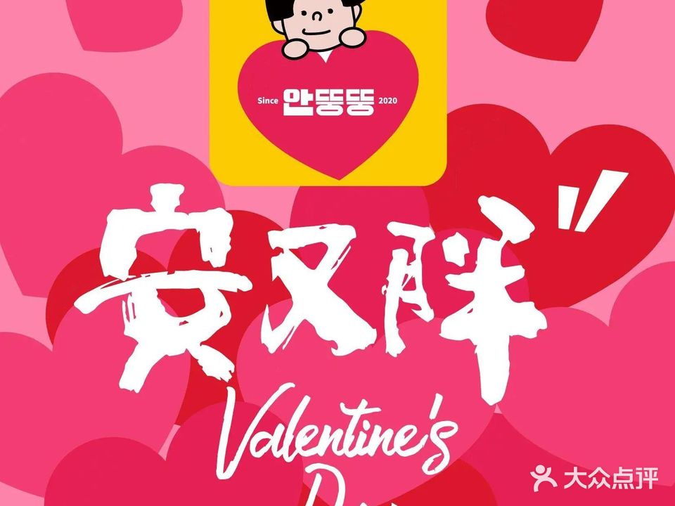 安又胖韩国。烤肉(环宇城店)