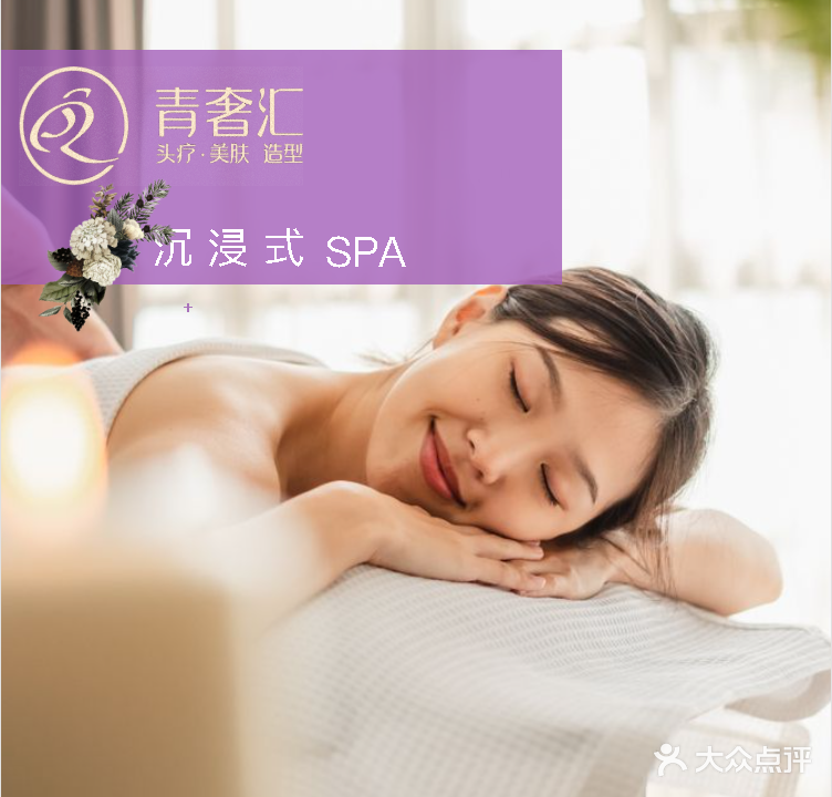 青奢汇·头疗解压·美肤SPA