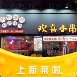 欢喜小串·羊排羊腿·东北烧烤
