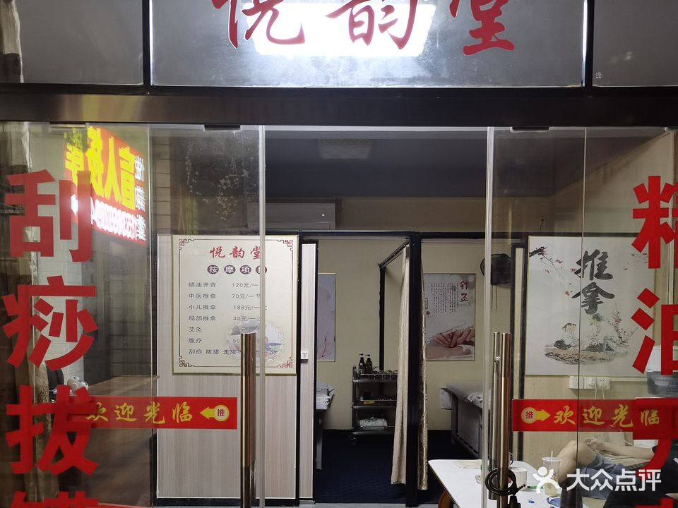 悦韵堂盲人保健按摩