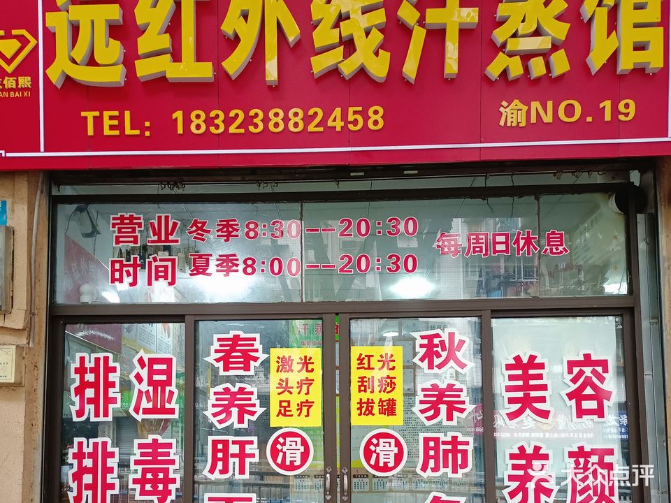乾佰熙远红安县汗蒸馆