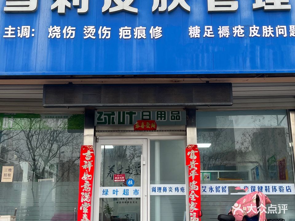 雪莉皮肤管理中心