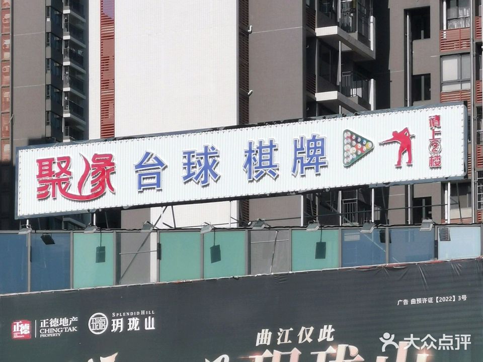 聚缘佛台球棋牌俱乐部