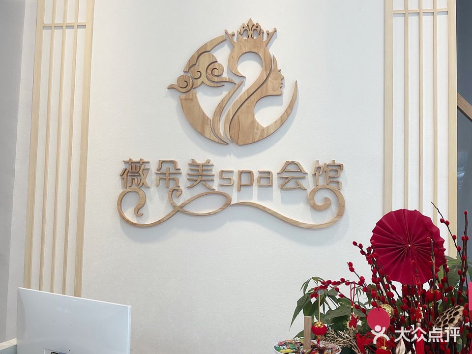 薇朵没SPA会馆