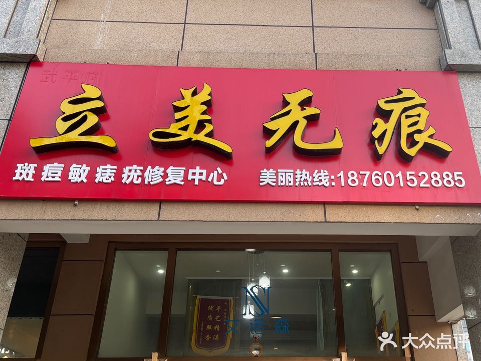 立美无痕(武平店)