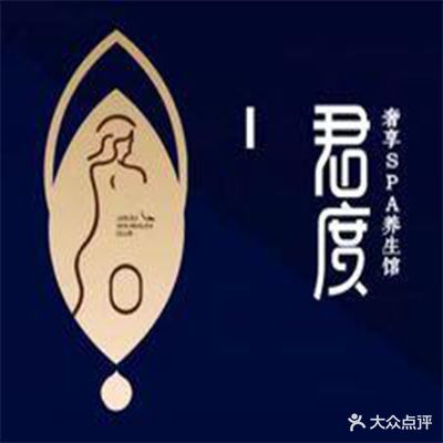 君毒·奢享SPA养生馆