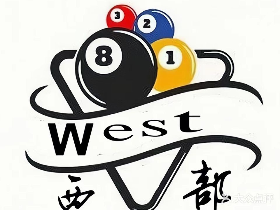 蹂携西刃部台球俱乐部