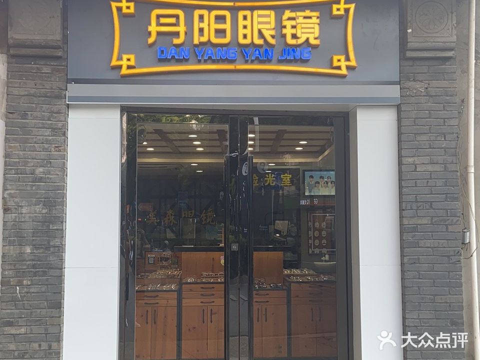 丹阳眼镜(汶河南路店)