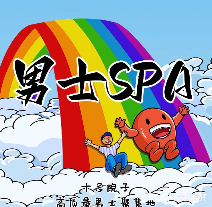 十号院长男士SPA(福州店)