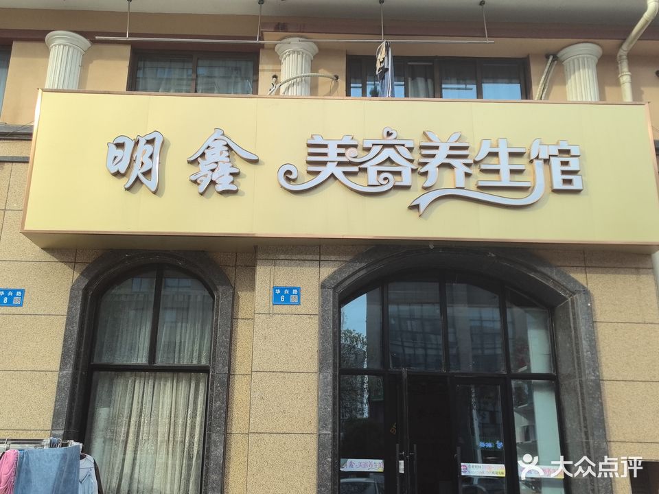 明鑫美容养生馆