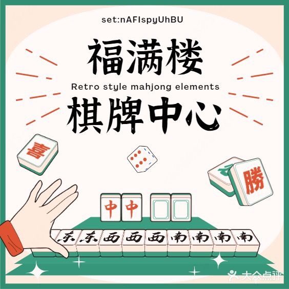 福满园棋牌中心