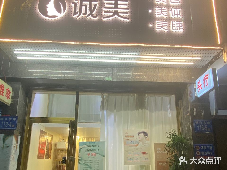 诚美美容院美体(凯城花园店)