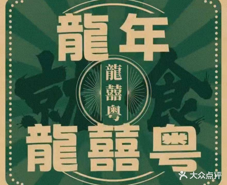 龍囍粤·顺德鱼荘(工体店)