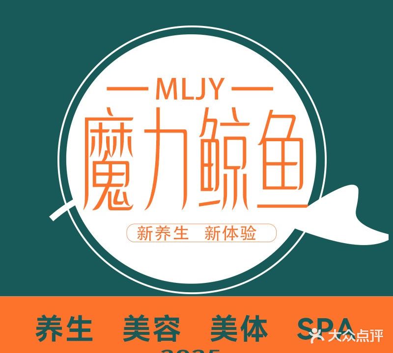 魔力鲸鱼时尚SPA(火车站店)
