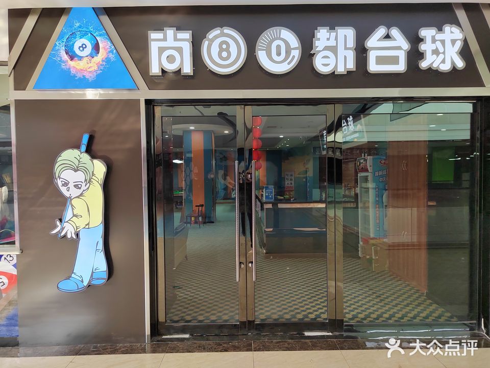 尚都台球(彩润城店)