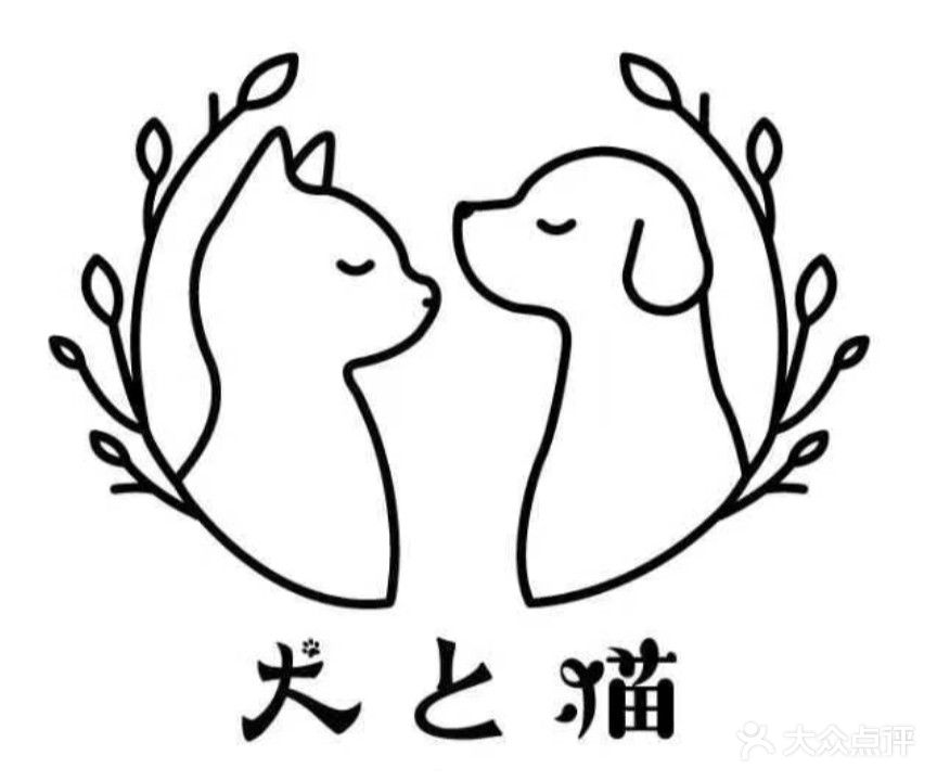 犬与猫宠物店