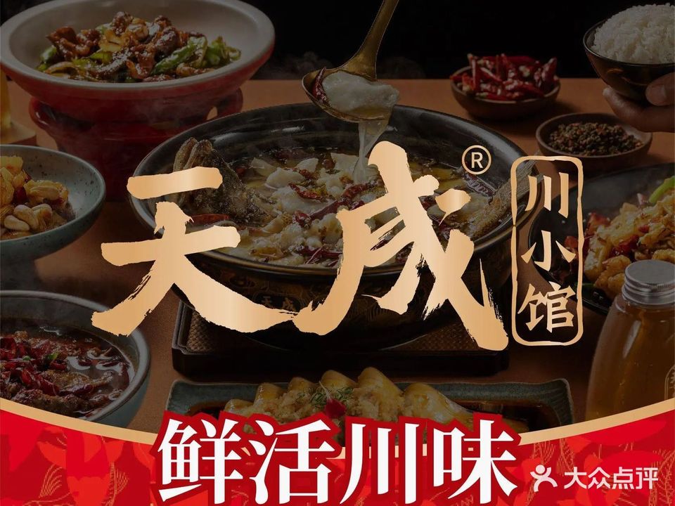 天成川小馆·鲜活川味(体育中心店)