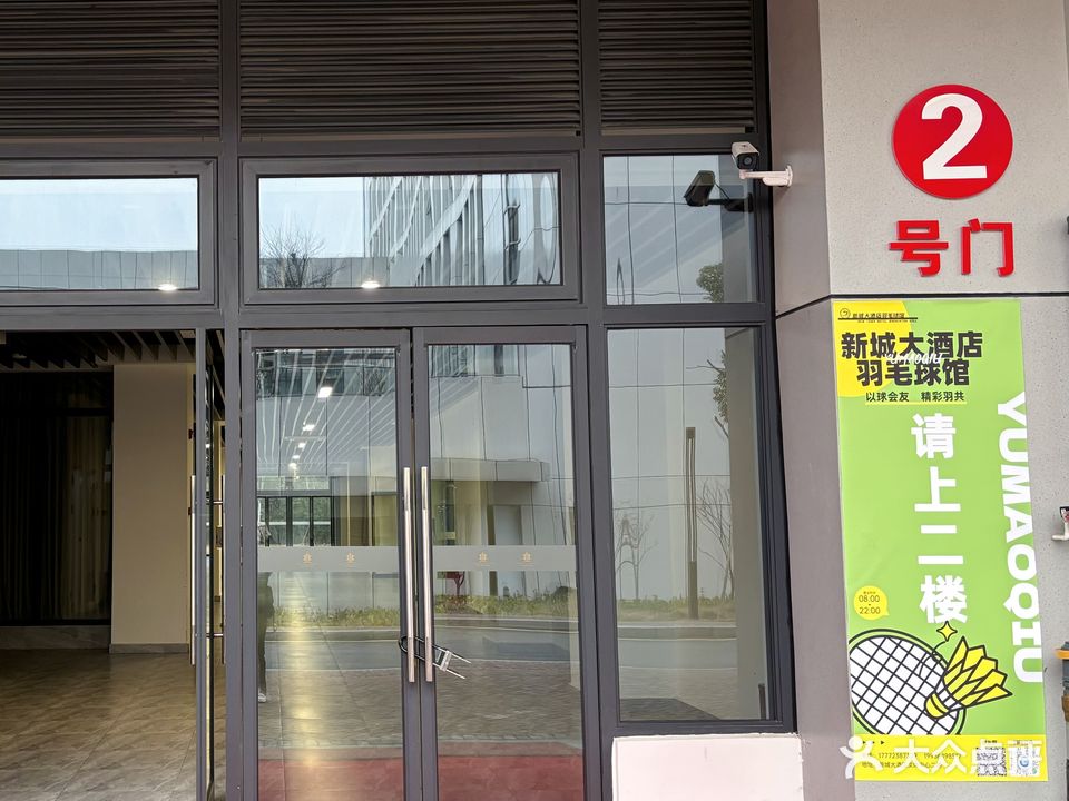 城工新酿长大酒店羽毛球馆