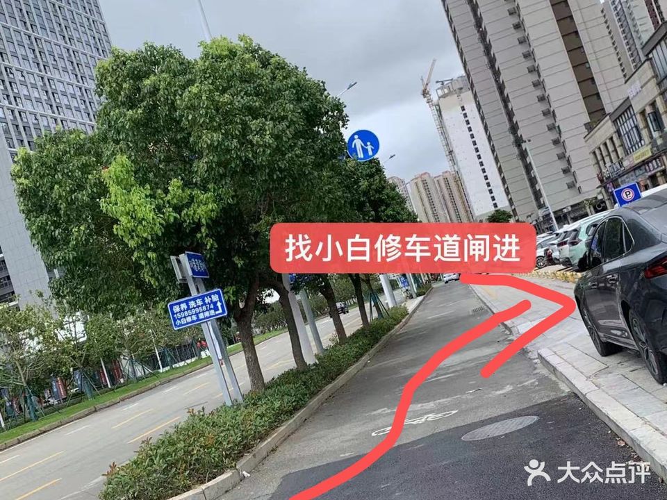 小白修车(东海店)