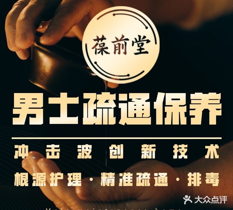 葆前堂男士健康中心(金狮温泉公寓店)