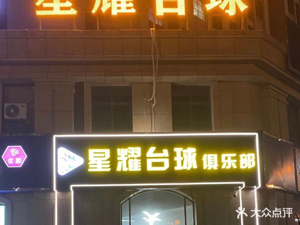 星耀台球俱乐部(丹凤路店)
