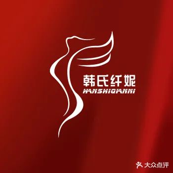韩氏纤妮减肥(名泉店)