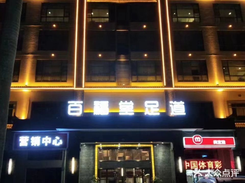 化泰源百福堂足道会馆