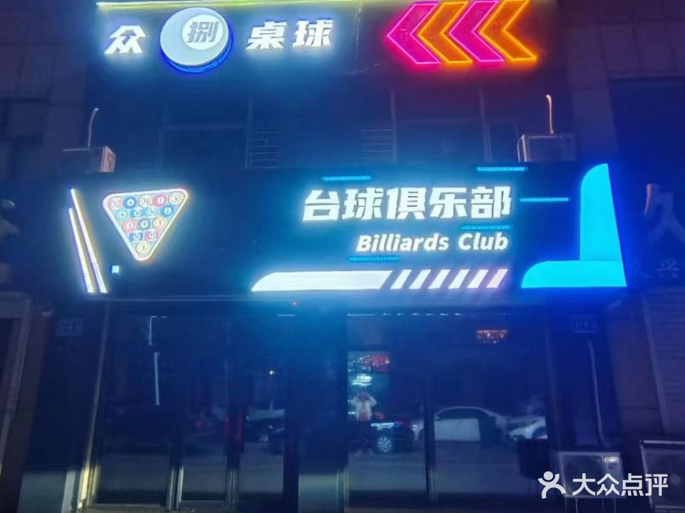 众8桌球台球俱乐部