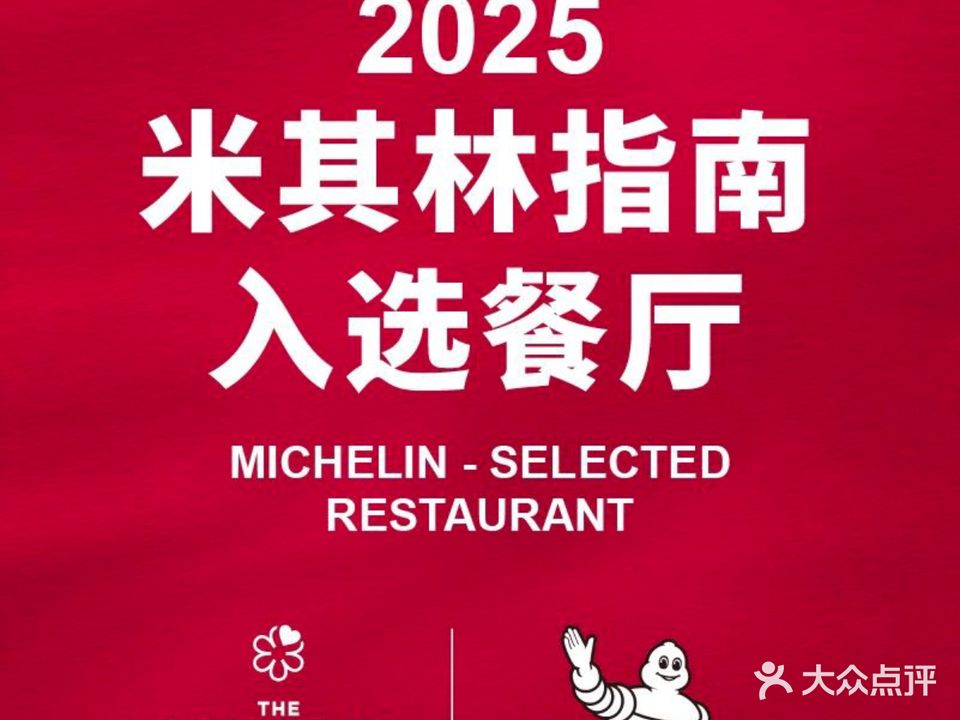 粤妃·公馆售米其林指南餐厅