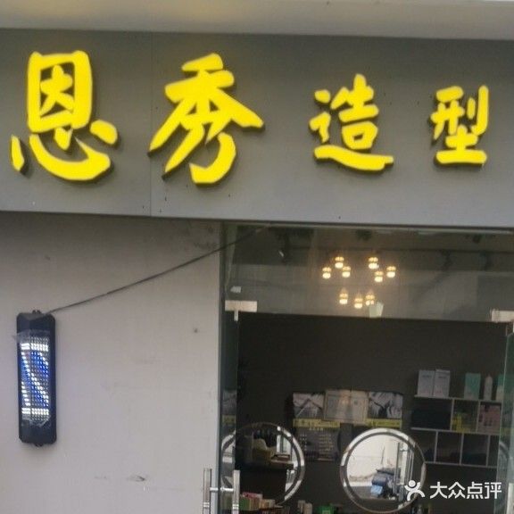 恩秀造型