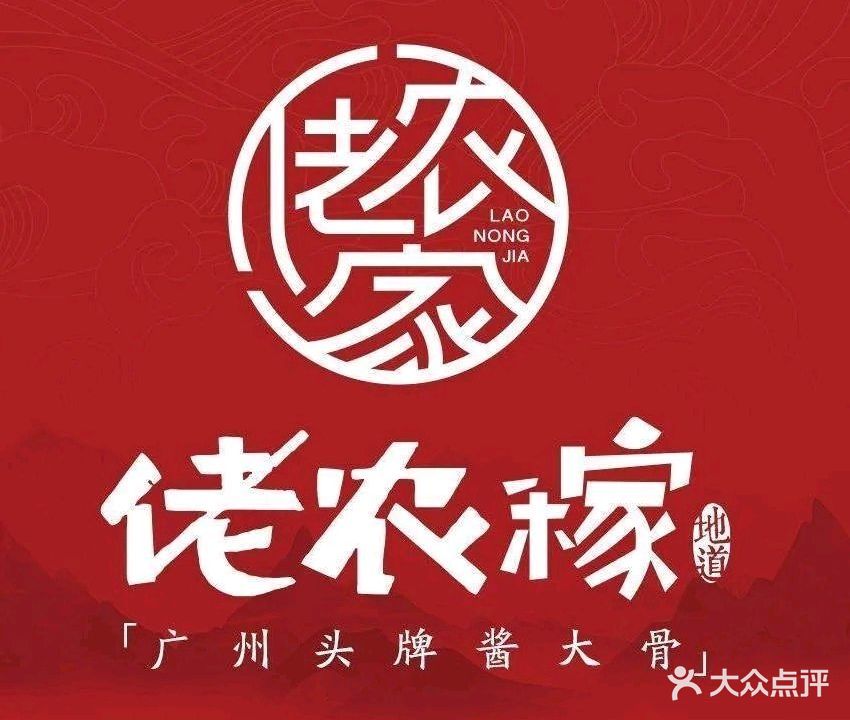 佬农稼·手撕大骨头·牛腩牛杂煲·岭南土鸡煲(永庆坊店)