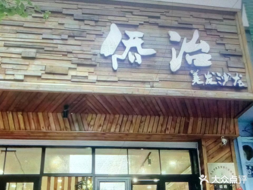 侨治美发沙龙