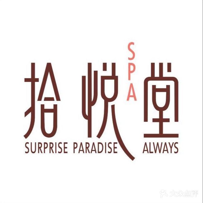 拾悦堂·悦SPA(强民店)