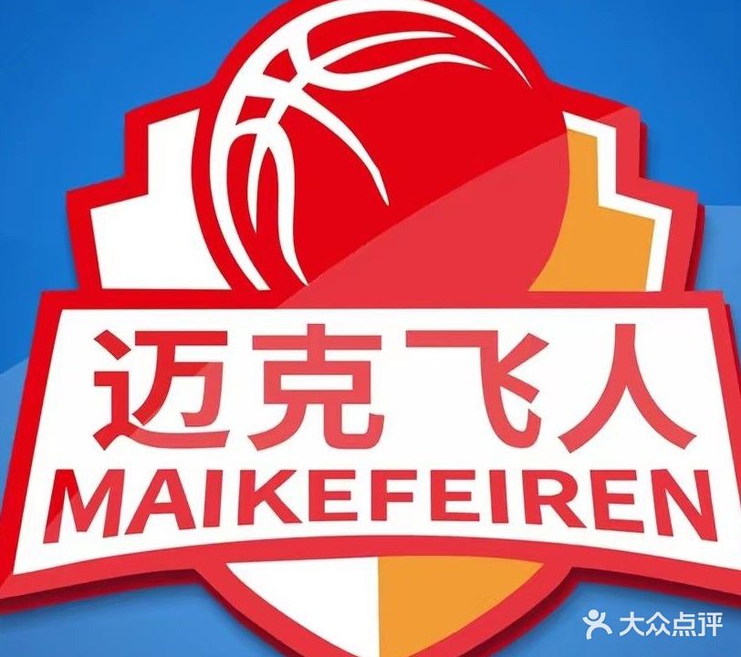 迈克飞人陈篮球俱乐部(英德维多利馆)