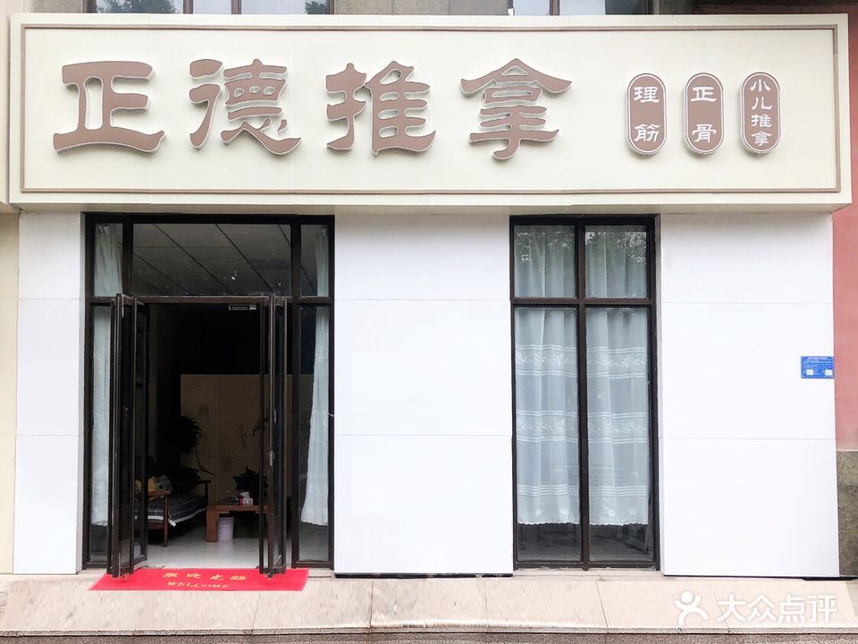 正德推拿