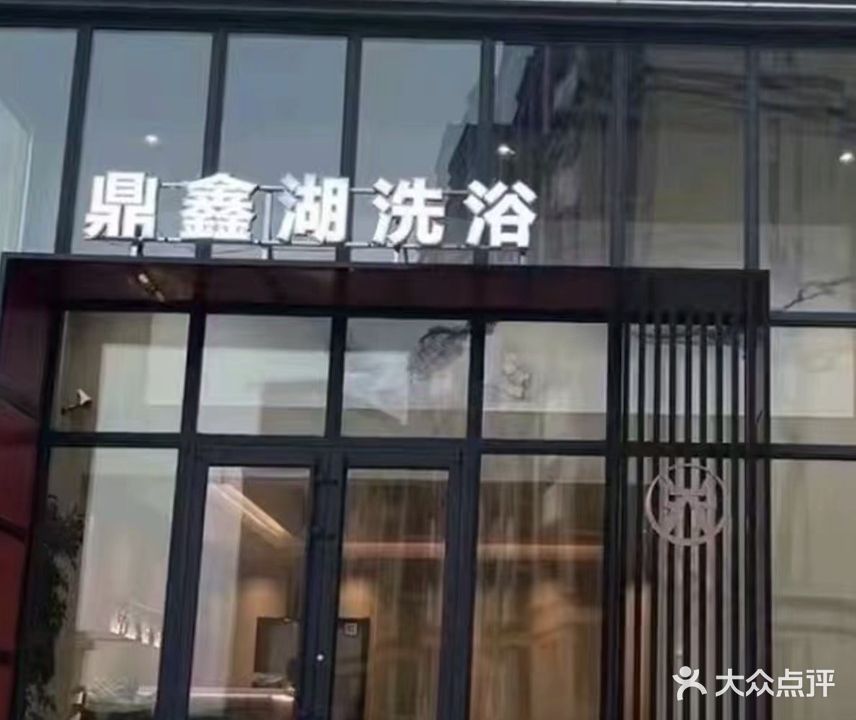 鼎鑫湖洗浴