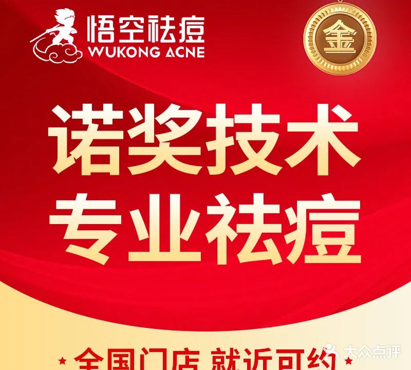 悟空祛痘丽·诺奖技术专业店(北京西二旗店)