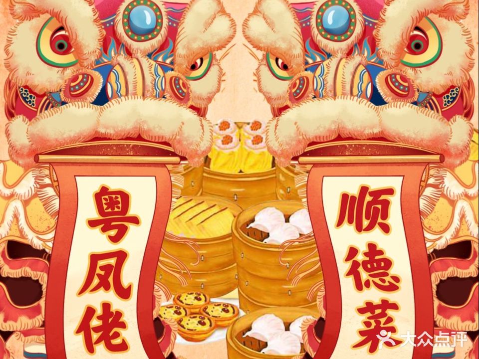 粤凤佬·顺得排档·早茶(三里屯店)