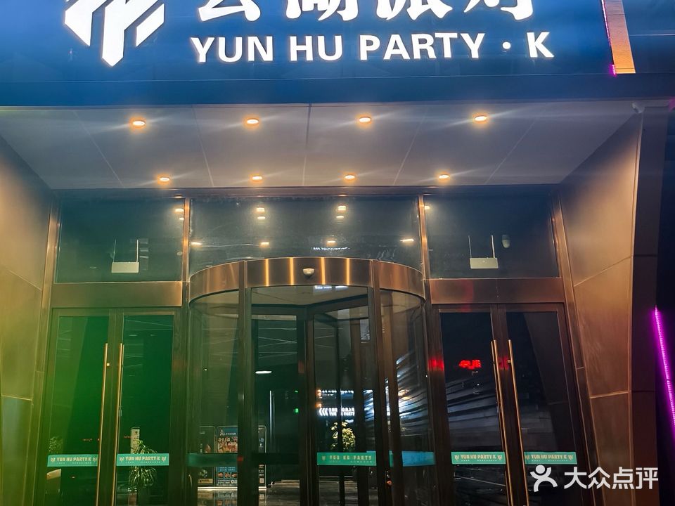 云湖派对