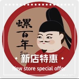 螺百年螺狮粉·韩式部队火锅