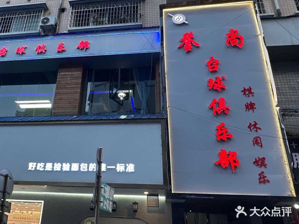 誉尚台球俱乐部