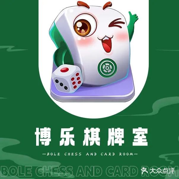 博州棋牌室(爱琴海店)