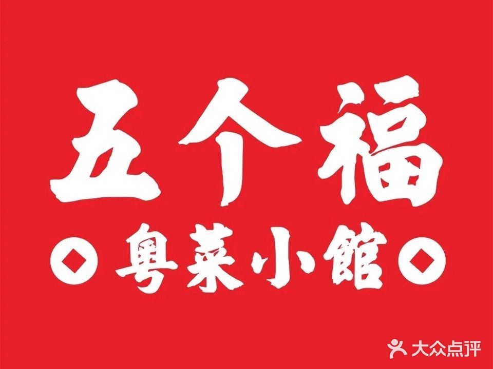 五个福粤菜饮小馆(万泰汇购物中心店)