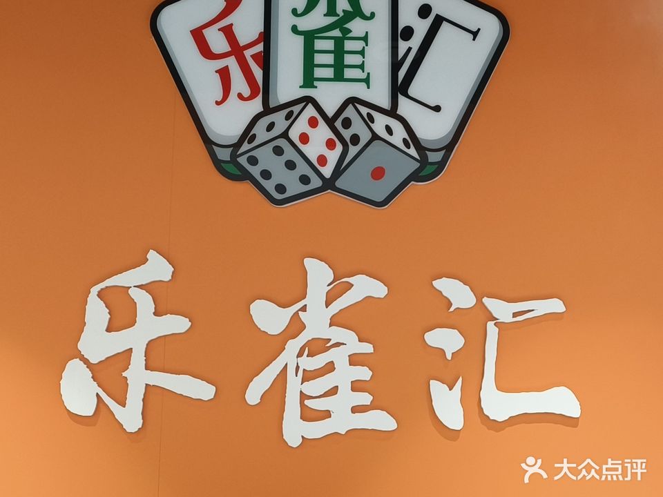 乐雀汇24H棋牌