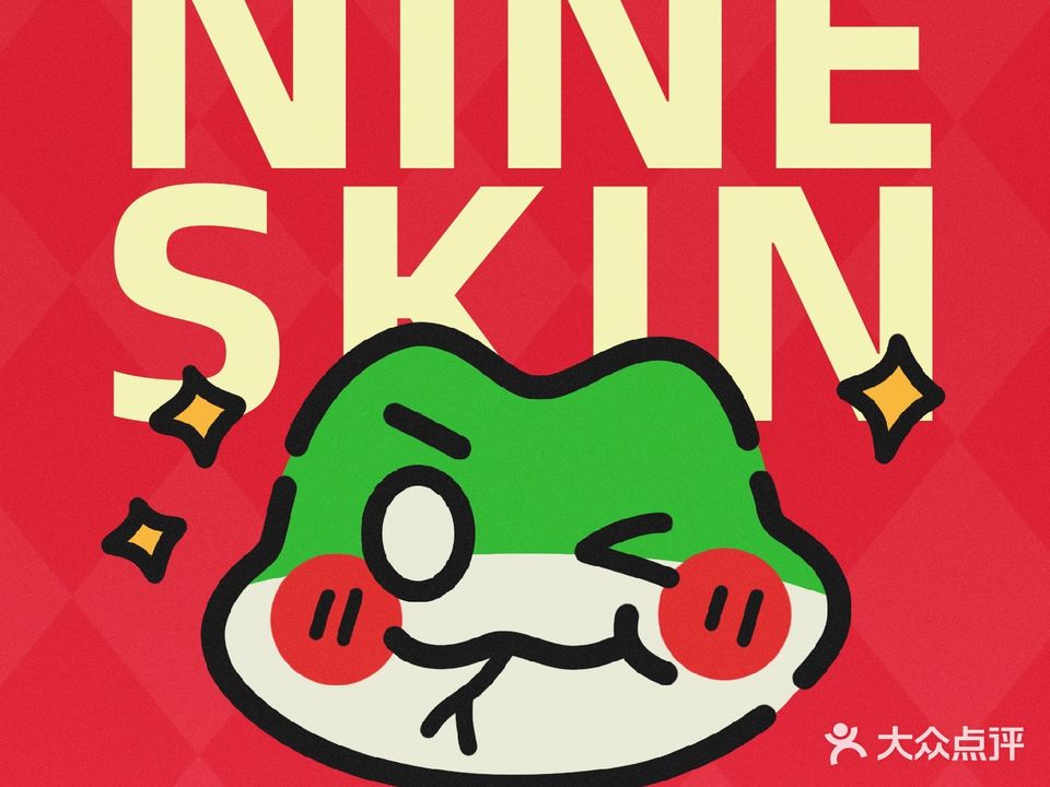 NINESKIN肌肤管理(琼海店)