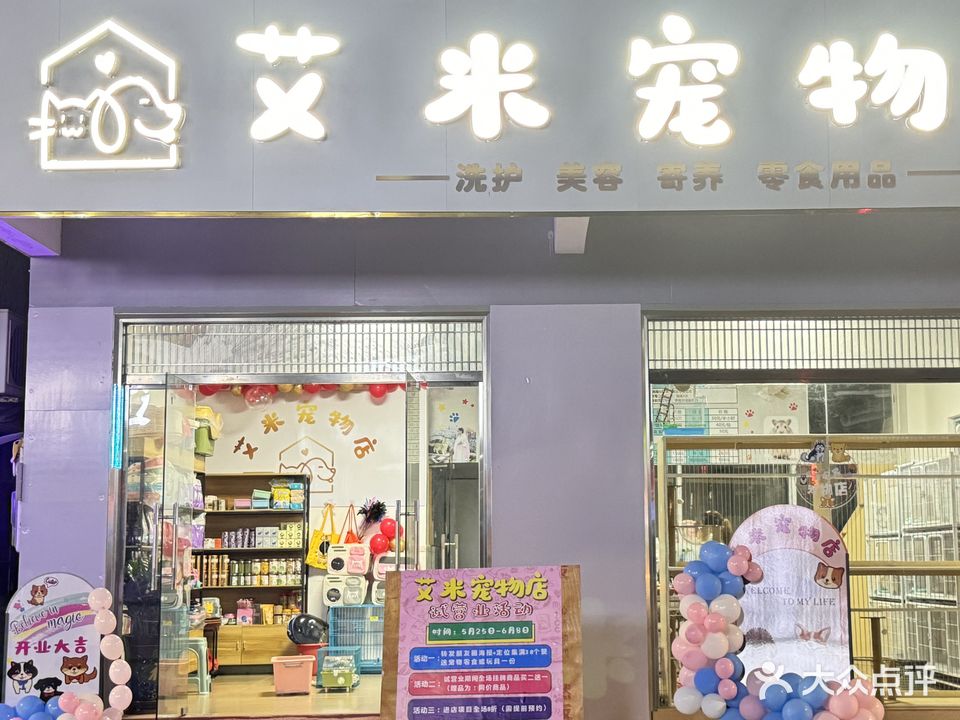 艾米宠物店