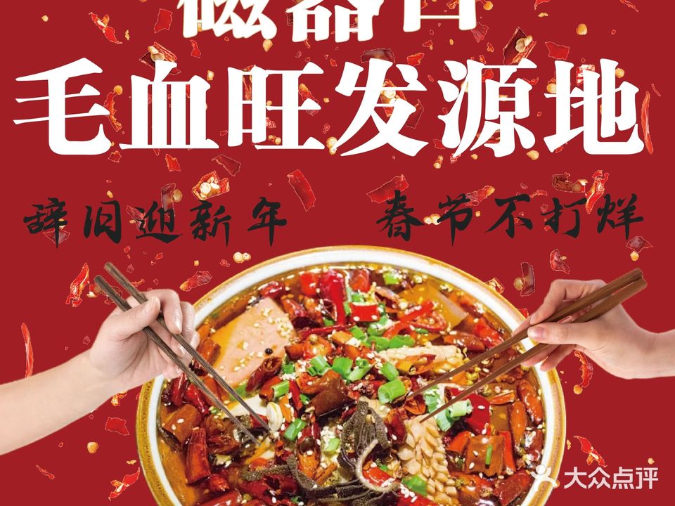 望江楼·毛血·家常菜(重庆店)